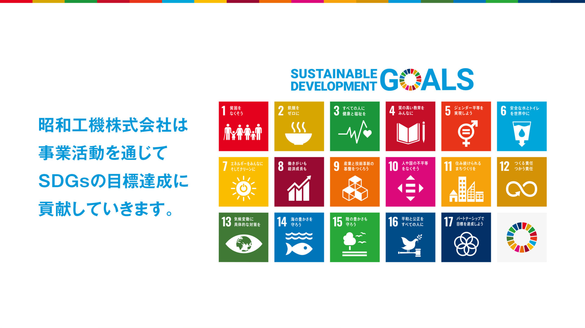 SDGsへの取り組み